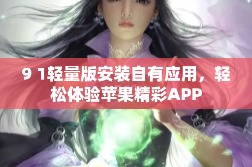 9 1轻量版安装自有应用，轻松体验苹果精彩APP