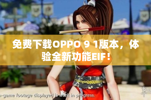 免费下载OPPO 9 1版本，体验全新功能EIF！