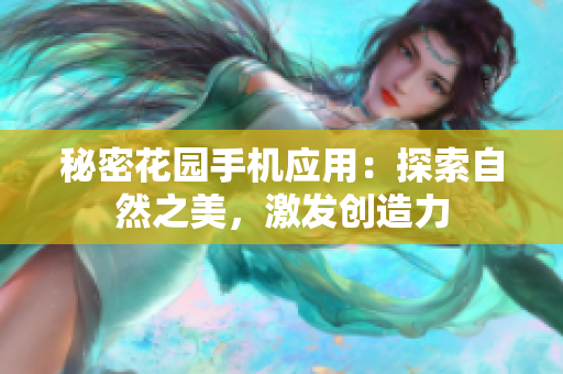 秘密花园手机应用：探索自然之美，激发创造力