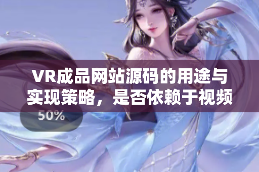 VR成品网站源码的用途与实现策略，是否依赖于视频资源？