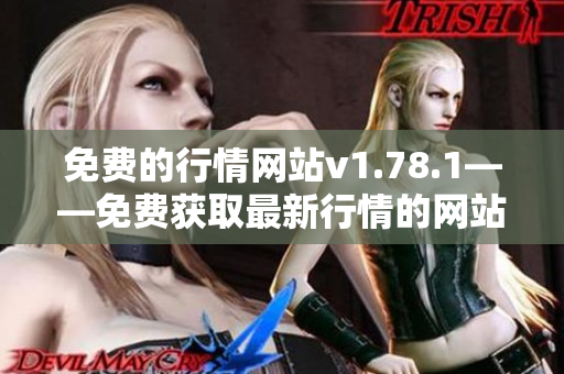 免费的行情网站v1.78.1——免费获取最新行情的网站v1.78.1