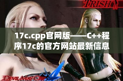 17c.cpp官网版——C++程序17c的官方网站最新信息