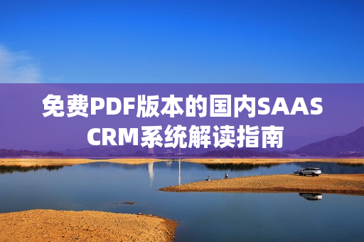 免费PDF版本的国内SAAS CRM系统解读指南