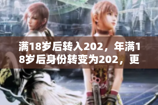 满18岁后转入202，年满18岁后身份转变为202，更替岁数，年满18岁后改换202身份