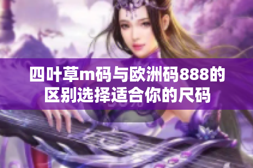 四叶草m码与欧洲码888的区别选择适合你的尺码