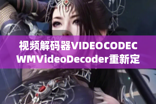 视频解码器VIDEOCODECWMVideoDecoder重新定义getTitle