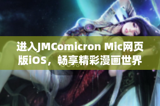 进入JMComicron Mic网页版iOS，畅享精彩漫画世界