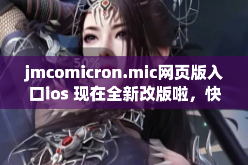 jmcomicron.mic网页版入口ios 现在全新改版啦，快来体验更流畅更丰富的阅读之旅