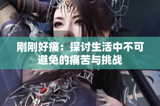 刚刚好痛：探讨生活中不可避免的痛苦与挑战