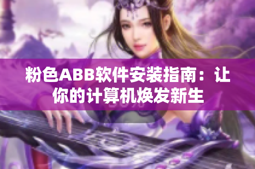 粉色ABB软件安装指南：让你的计算机焕发新生