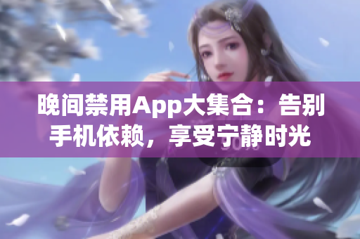 晚间禁用App大集合：告别手机依赖，享受宁静时光