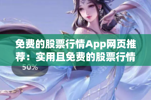 免费的股票行情App网页推荐：实用且免费的股票行情网站App推荐