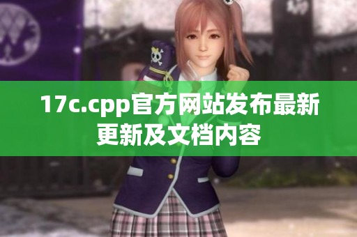 17c.cpp官方网站发布最新更新及文档内容