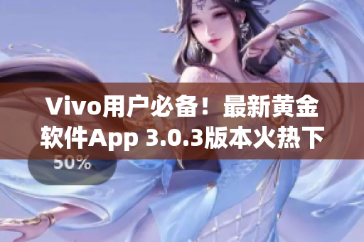 Vivo用户必备！最新黄金软件App 3.0.3版本火热下载中