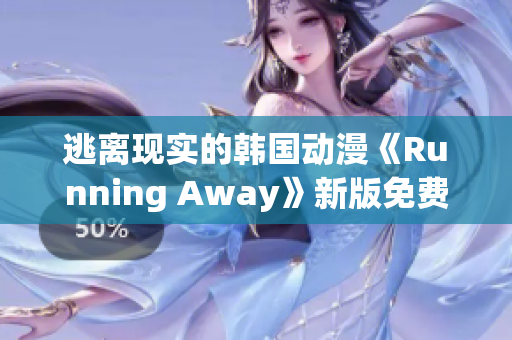 逃离现实的韩国动漫《Running Away》新版免费上线，震撼解读都市生活焦虑