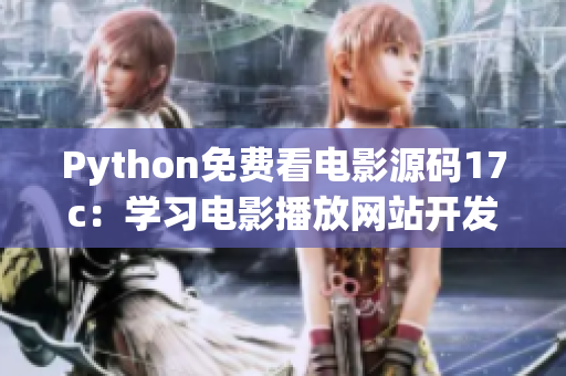 Python免费看电影源码17c：学习电影播放网站开发，尽享免费电影欣赏！