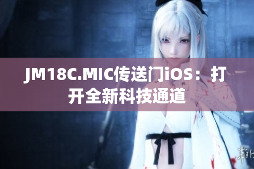 JM18C.MIC传送门iOS：打开全新科技通道