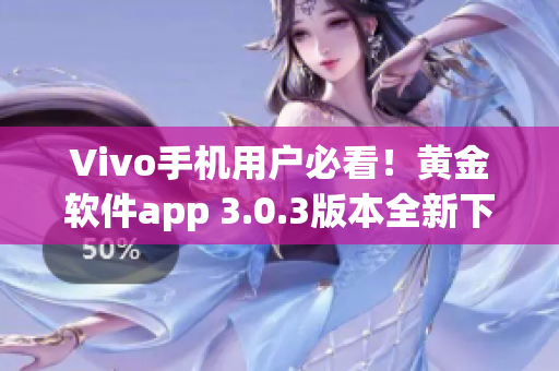 Vivo手机用户必看！黄金软件app 3.0.3版本全新下载指南