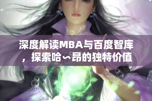 深度解读MBA与百度智库，探索哈∽昂的独特价值