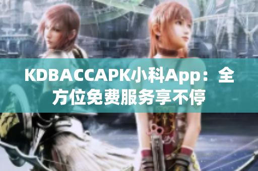 KDBACCAPK小科App：全方位免费服务享不停