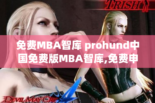 免费MBA智库 prohund中国免费版MBA智库,免费申请,掌握商业智慧,助力职业成功