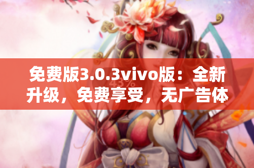 免费版3.0.3vivo版：全新升级，免费享受，无广告体验