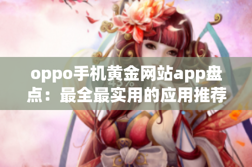 oppo手机黄金网站app盘点：最全最实用的应用推荐