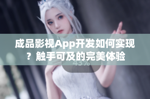 成品影视App开发如何实现？触手可及的完美体验