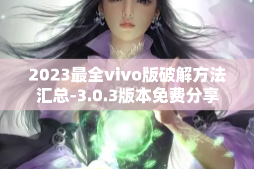 2023最全vivo版破解方法汇总-3.0.3版本免费分享