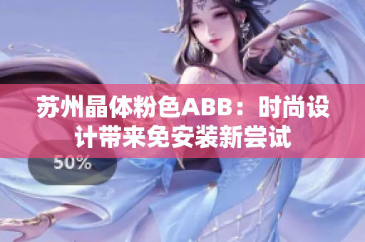 苏州晶体粉色ABB：时尚设计带来免安装新尝试