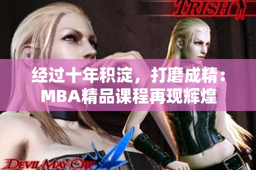 经过十年积淀，打磨成精：MBA精品课程再现辉煌