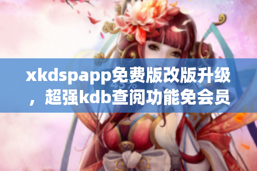 xkdspapp免费版改版升级，超强kdb查阅功能免会员限制