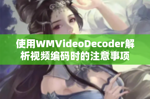 使用WMVideoDecoder解析视频编码时的注意事项