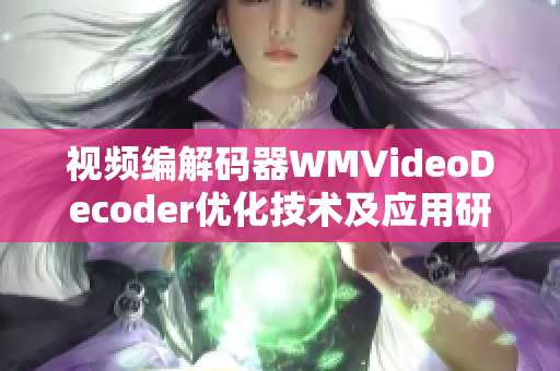 视频编解码器WMVideoDecoder优化技术及应用研究