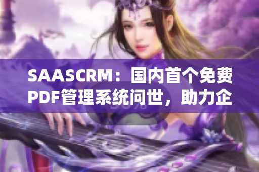 SAASCRM：国内首个免费PDF管理系统问世，助力企业高效运营