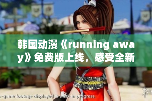 韩国动漫《running away》免费版上线，感受全新视听风格