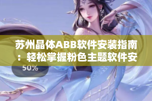 苏州晶体ABB软件安装指南：轻松掌握粉色主题软件安装技巧