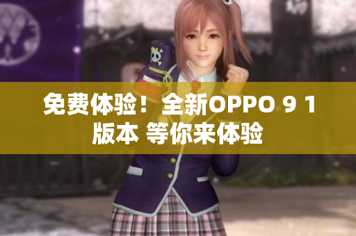 免费体验！全新OPPO 9 1版本 等你来体验