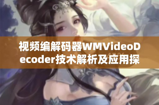 视频编解码器WMVideoDecoder技术解析及应用探析