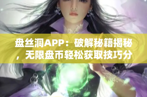 盘丝洞APP：破解秘籍揭秘，无限盘币轻松获取技巧分享