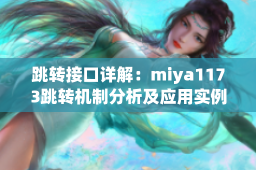 跳转接口详解：miya1173跳转机制分析及应用实例分享