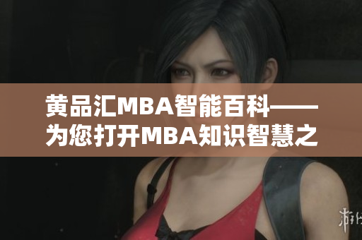 黄品汇MBA智能百科——为您打开MBA知识智慧之门