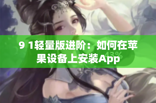 9 1轻量版进阶：如何在苹果设备上安装App