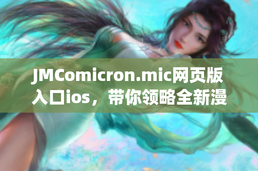 JMComicron.mic网页版入口ios，带你领略全新漫画世界