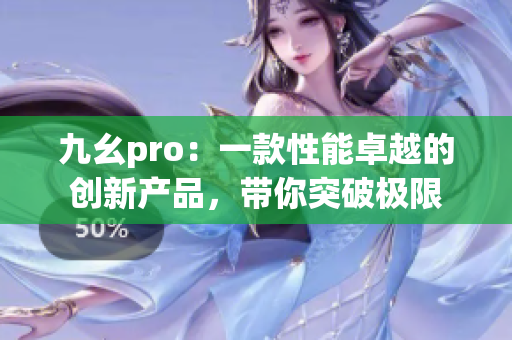 九幺pro：一款性能卓越的创新产品，带你突破极限