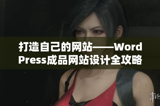 打造自己的网站——WordPress成品网站设计全攻略