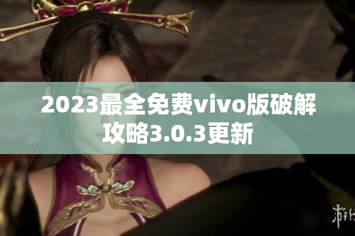 2023最全免费vivo版破解攻略3.0.3更新