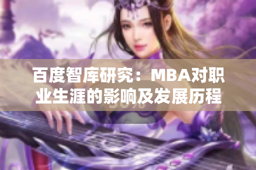 百度智库研究：MBA对职业生涯的影响及发展历程