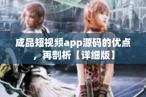 成品短视频app源码的优点，再剖析【详细版】