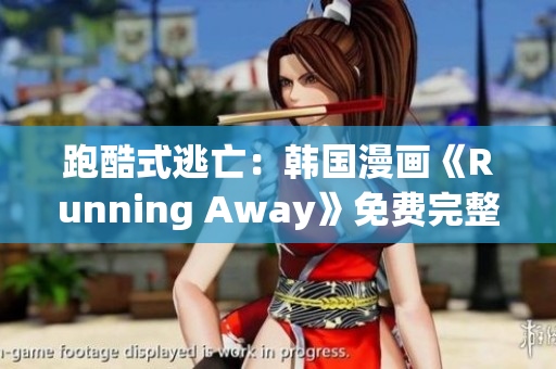 跑酷式逃亡：韩国漫画《Running Away》免费完整版首发